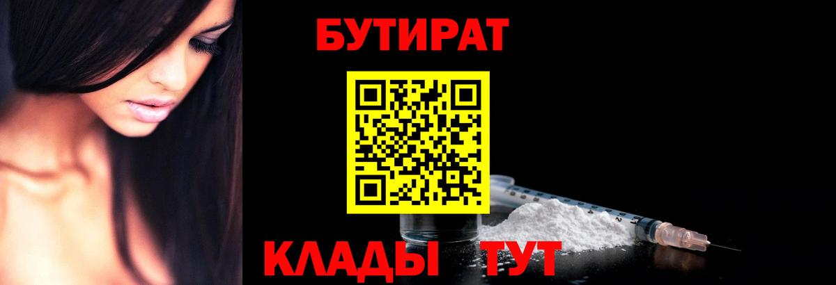 Бутират Butirat Ростов-на-Дону