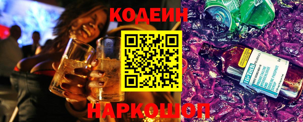 Кодеин Purple Drank Ростов-на-Дону